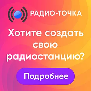 Радио Точка